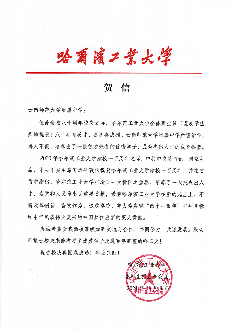 哈尔滨工业大学贺信.jpg