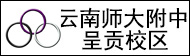 云南师大附中呈贡校区