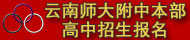 云南师大附中本部高中报名系统
