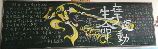 校团委开展高二年级体育节主题黑板报评比