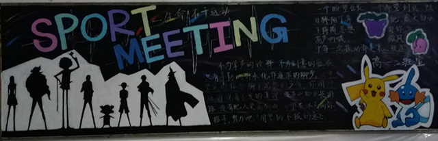 团委资讯           本次黑板报鼓励了同学们积极参加体育运动,锻炼