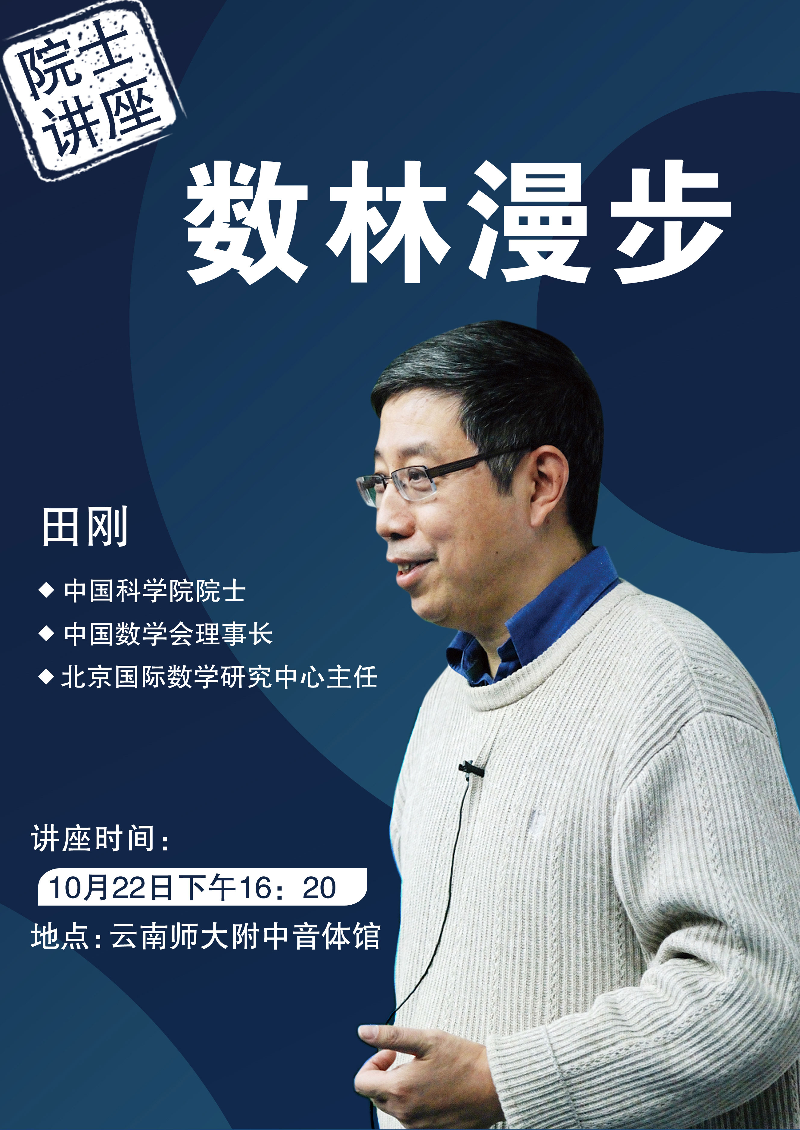 世界数学领军人物田刚院士走进云南师大附中