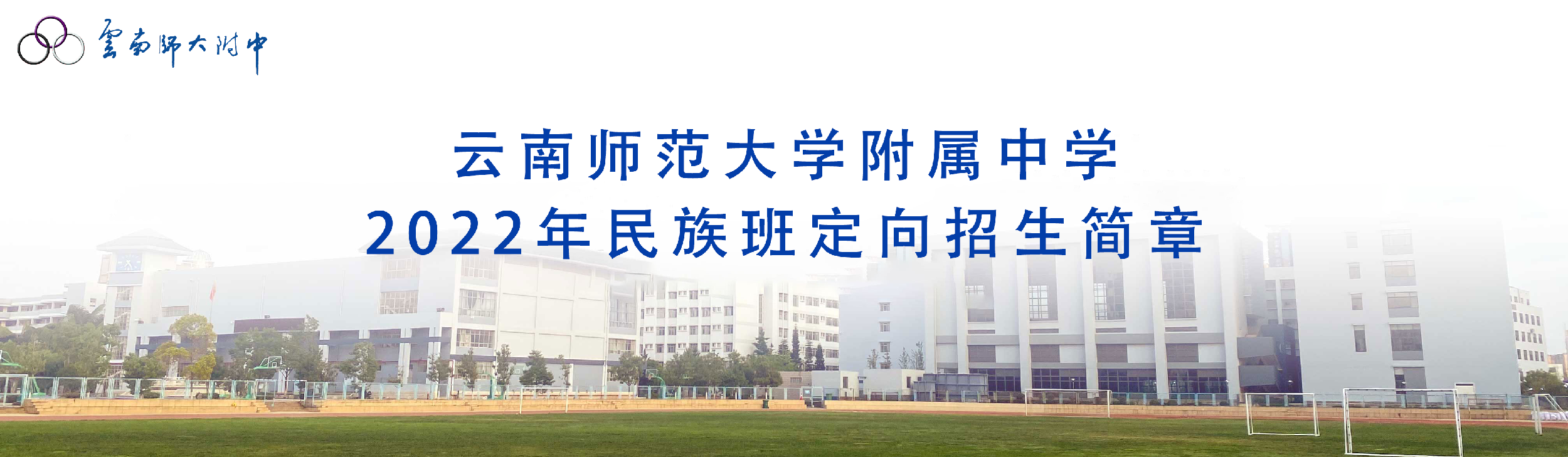 云南师范大学附属中学2022年民族班定向招生简章