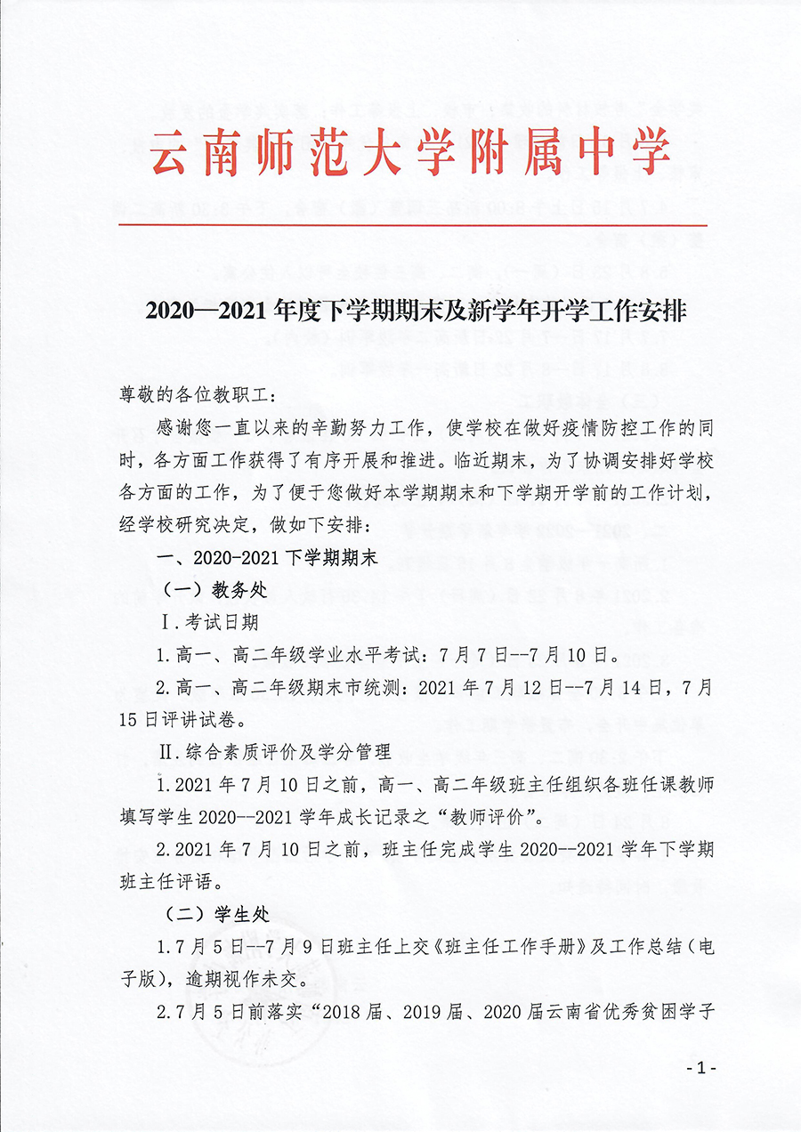 2020-2021年度下学期期末及新学期开学工作安排_页面_1.jpg