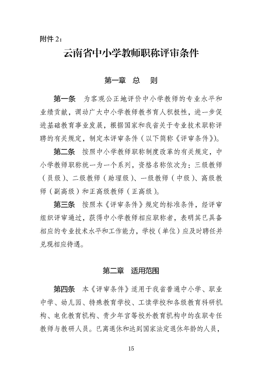 云南省中小学教师职称评审条件_页面_01.jpg