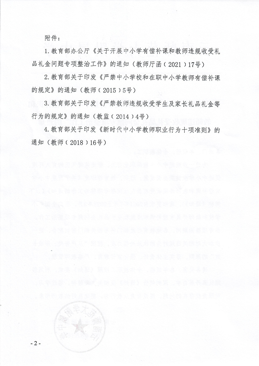 1云南师大附中关于学习教育部关于开展中小学有偿补课和教师违规收受礼品礼金问题专项整治工作的通知_页面_2.jpg