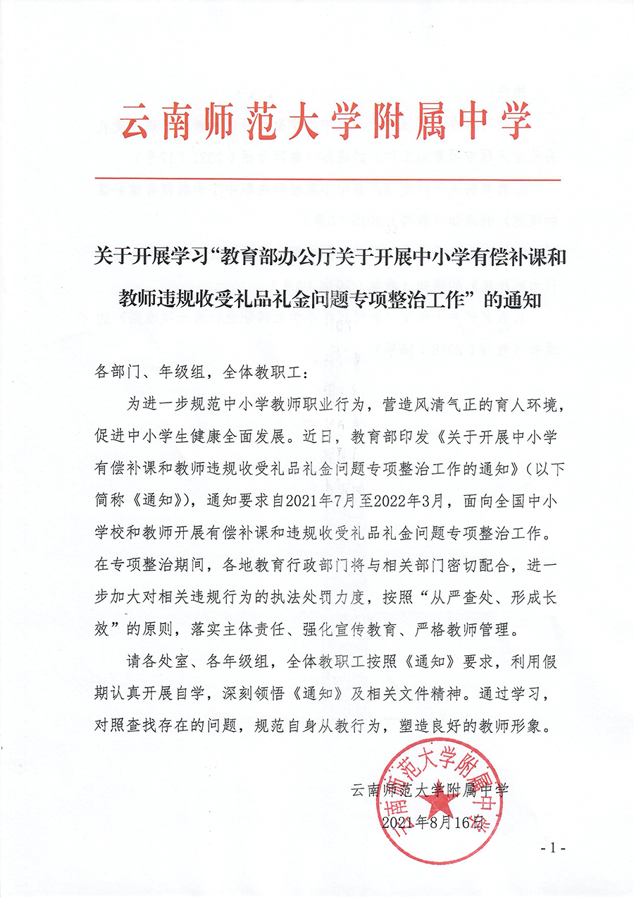 1云南师大附中关于学习教育部关于开展中小学有偿补课和教师违规收受礼品礼金问题专项整治工作的通知_页面_1.jpg