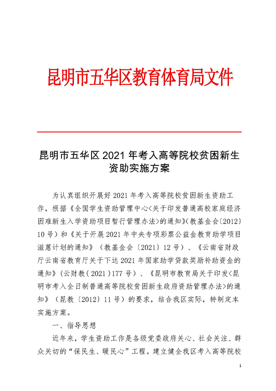 昆明市五华区考入高等院校贫困新生资助实施方案(以此为准)(1)_页面_1.jpg