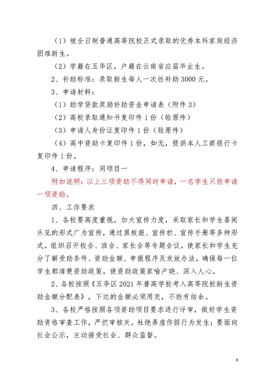 昆明市五华区考入高等院校贫困新生资助实施方案(以此为准)(1)_页面_4.jpg