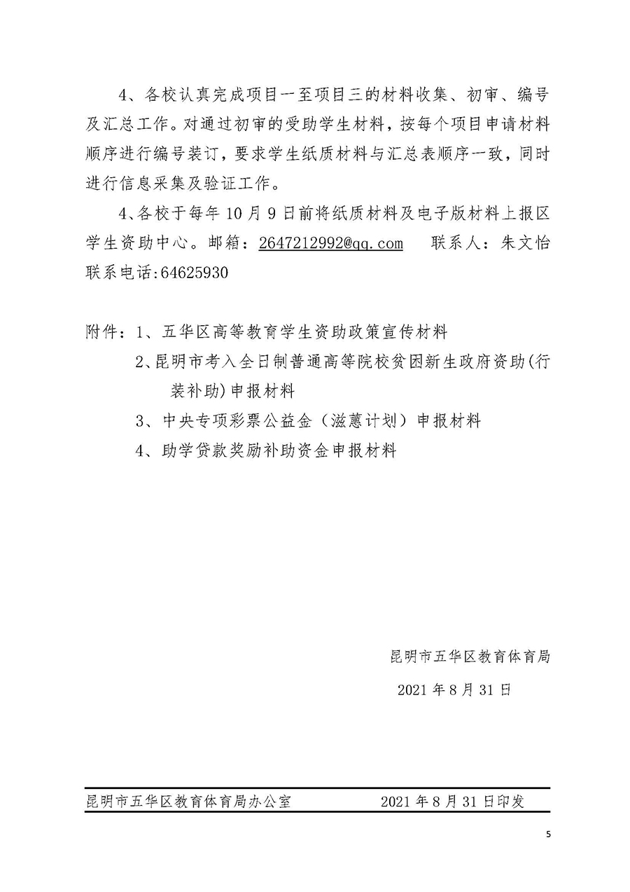 昆明市五华区考入高等院校贫困新生资助实施方案(以此为准)(1)_页面_5.jpg