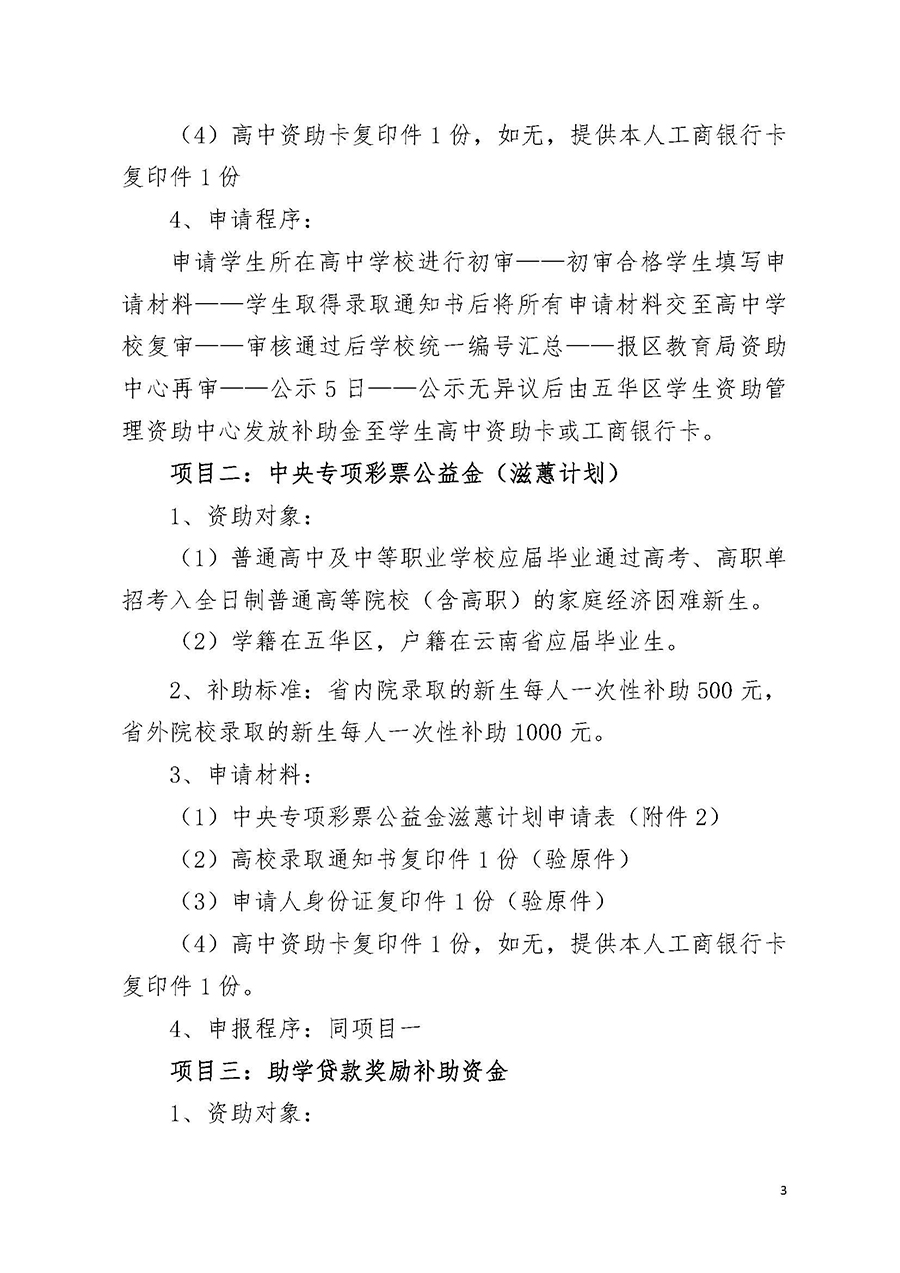 昆明市五华区考入高等院校贫困新生资助实施方案(以此为准)(1)_页面_3.jpg