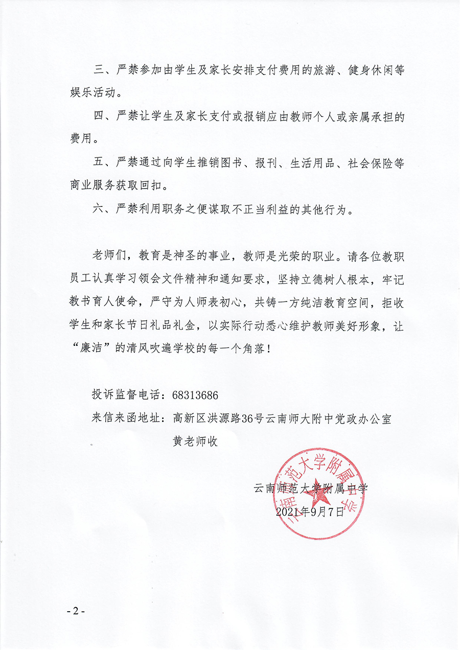 云南师范大学附属中学关于“教师节、中秋节、国庆节”拒收礼告教职工书_页面_2.jpg