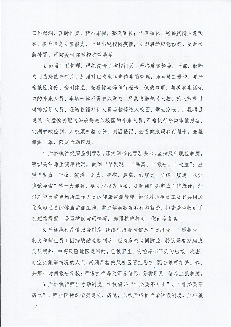 云南师大附中关于做好当前校园疫情防控工作的通知20220314_页面_2.jpg