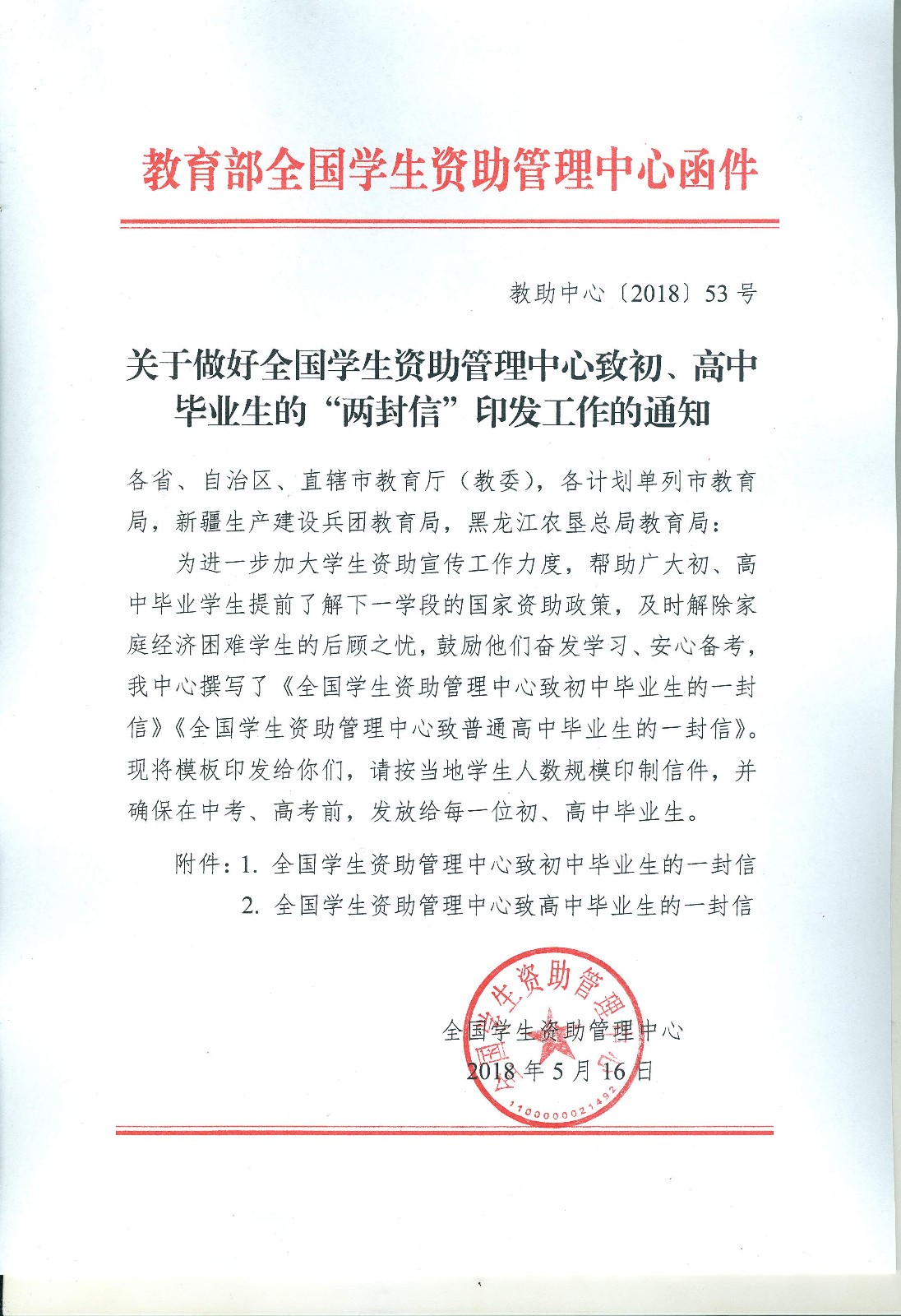 关于做好全国学生资助管理中心致初、高中毕业生的“两封信”印发工作的通知_页面_1.jpg