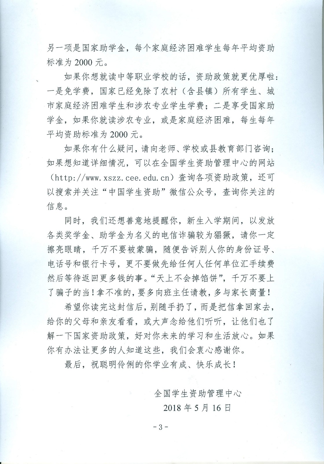 关于做好全国学生资助管理中心致初、高中毕业生的“两封信”印发工作的通知_页面_3.jpg