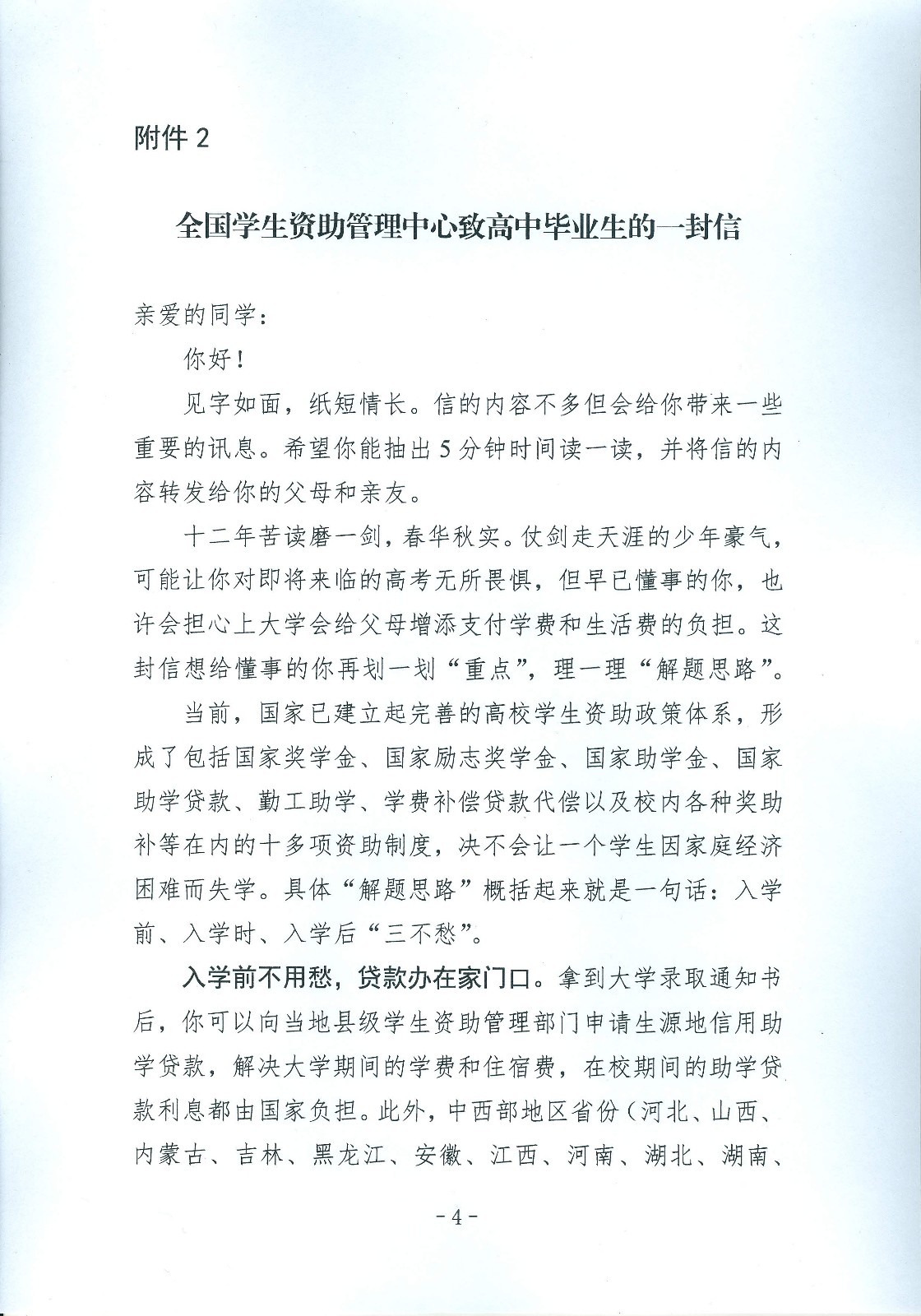 关于做好全国学生资助管理中心致初、高中毕业生的“两封信”印发工作的通知_页面_4.jpg