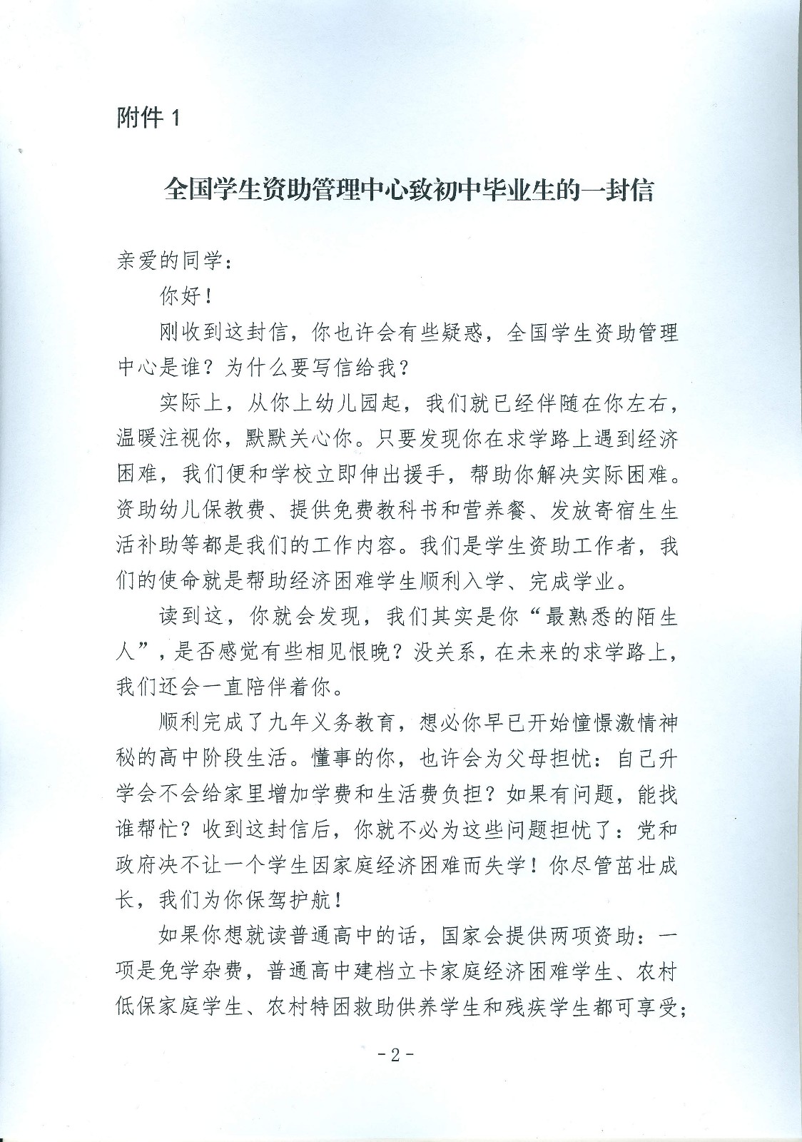 关于做好全国学生资助管理中心致初、高中毕业生的“两封信”印发工作的通知_页面_2.jpg