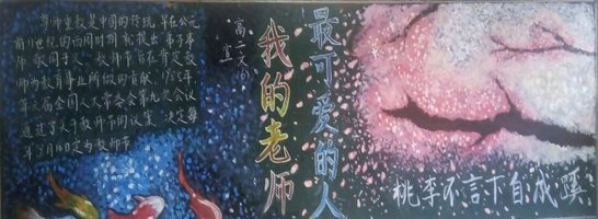 E:\团\黑板报\最可爱的人 我的老师\高二照片\W6.jpg
