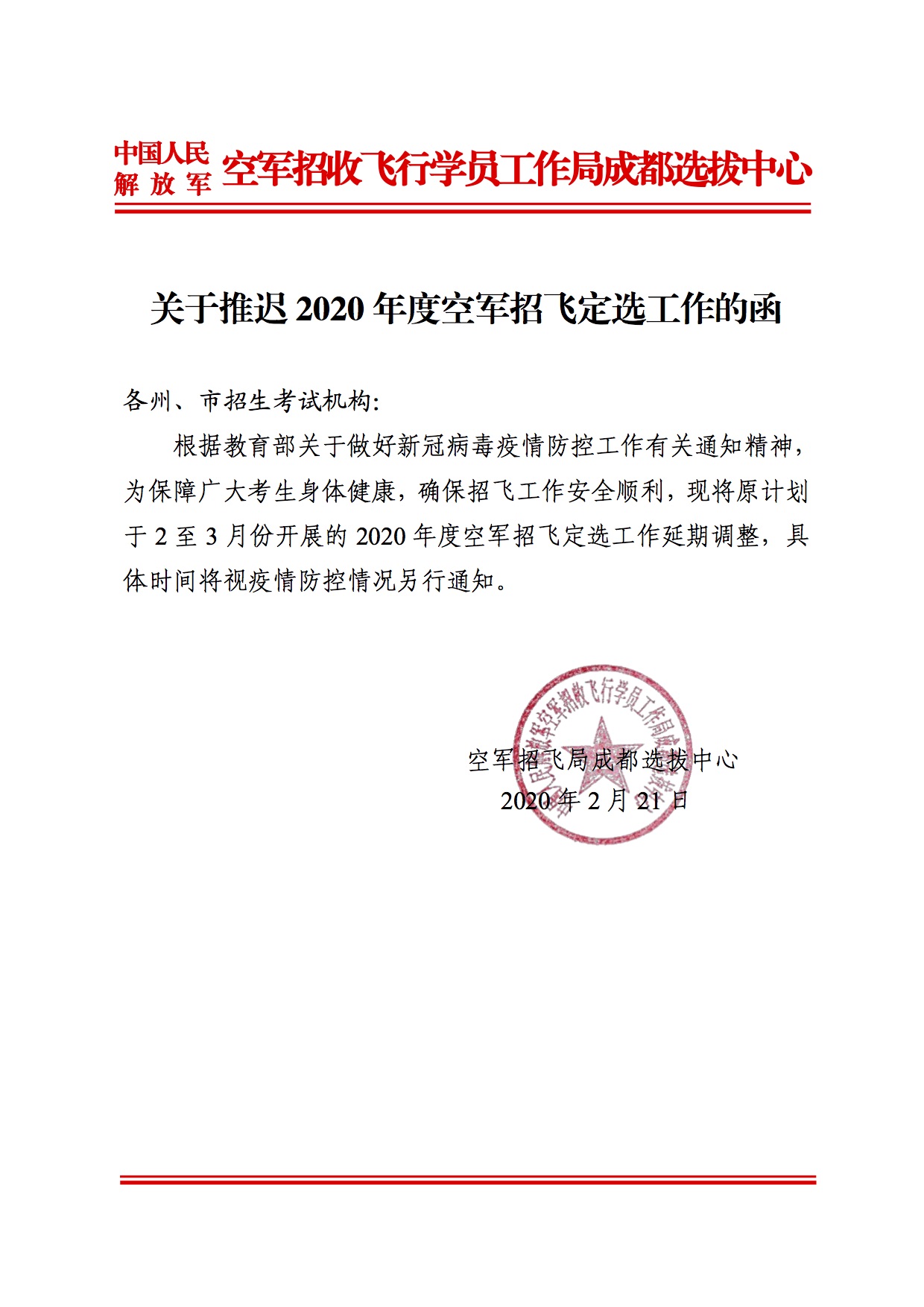推迟2020年度空军招飞定选的函（云南）.jpg