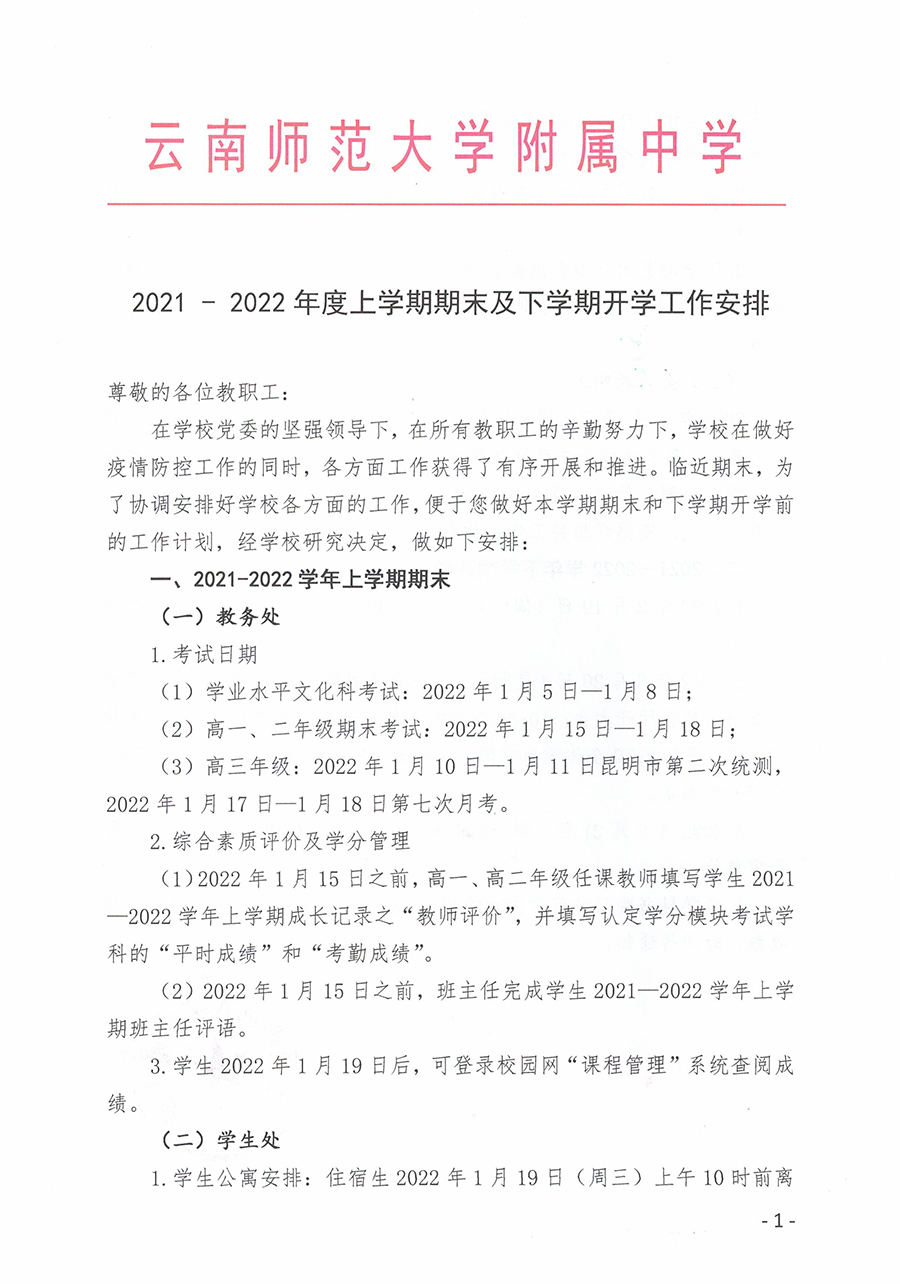 2021-2022年度上学期期末及下学期开学工作安排_页面_1.jpg