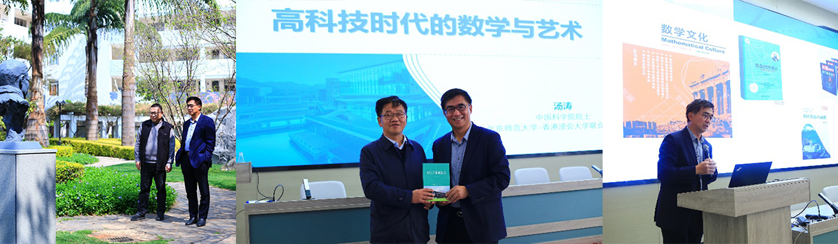师附名家讲坛 | 计算数学家、中国科学院院士汤涛教授莅临我校