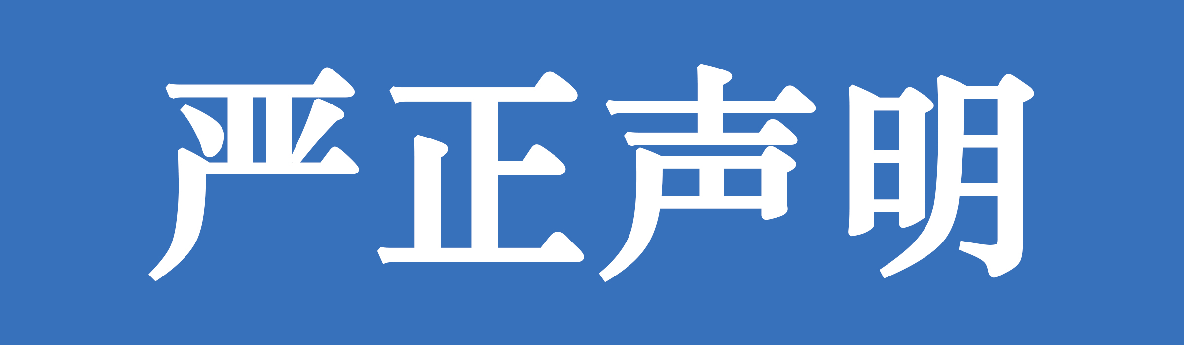 严正声明