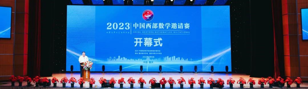祝贺我校学子在2023年中国西部数学邀请赛中取得优异成绩