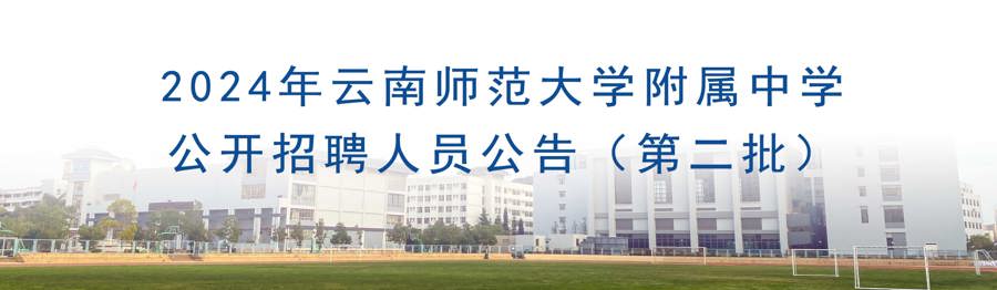 2024年云南师范大学附属中学公开招聘人员公告（第二批）