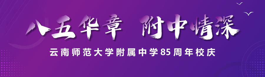 八五华章·附中情深 | 云南师大附中85周年校庆征集活动正式启动