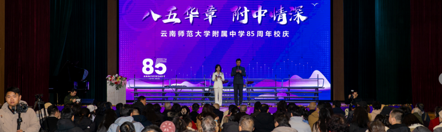 云南师大附中85周年校庆 | 校友返校日活动